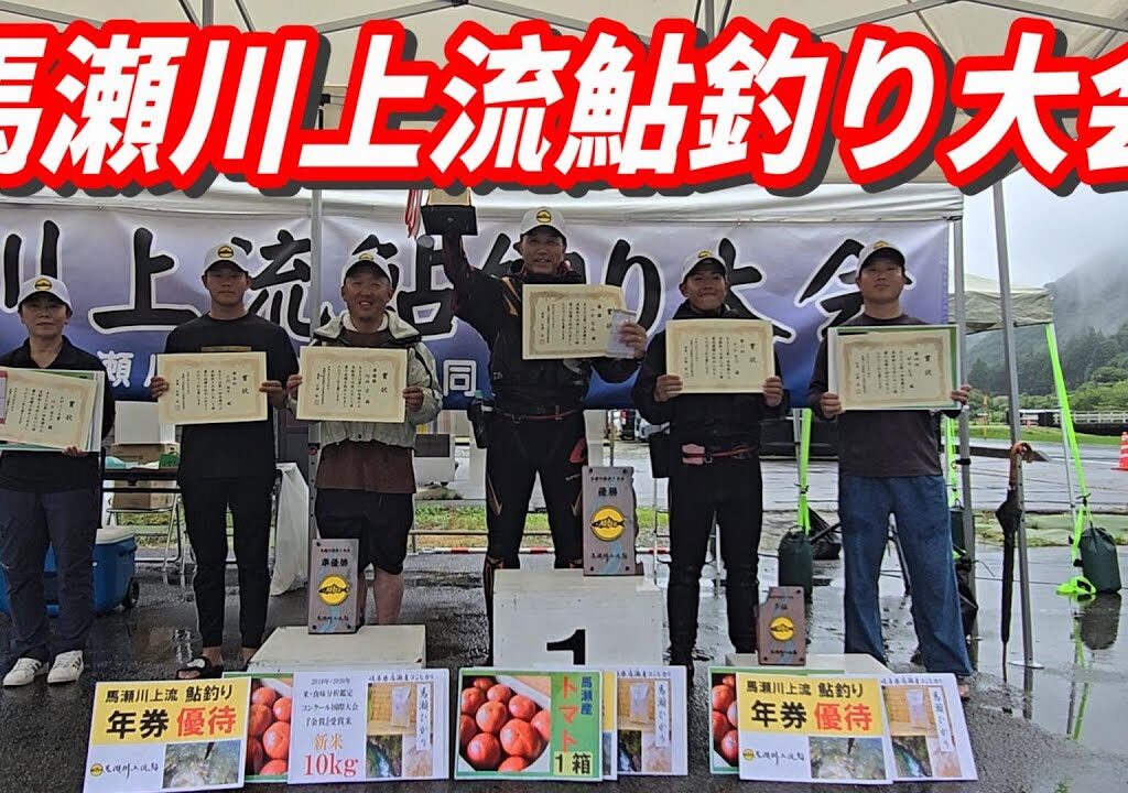 【第１回　馬瀬川上流鮎釣り大会　優勝は山本高義】中日スポーツ取材　鮎釣り
