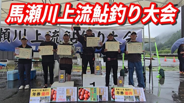 【第１回　馬瀬川上流鮎釣り大会　優勝は山本高義】中日スポーツ取材　鮎釣り