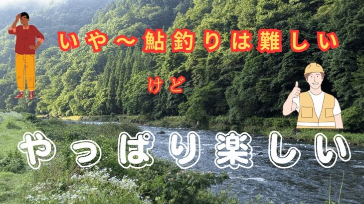 「アユ釣り」長良川郡上