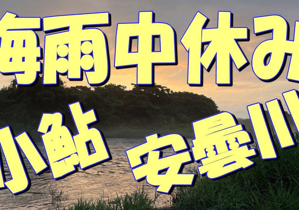 リベンジなるか！？安曇川で小鮎釣り