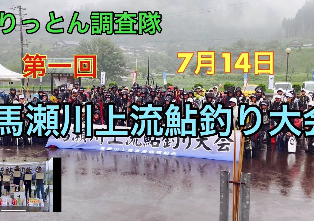 馬瀬川上流鮎釣り大会