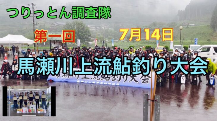 馬瀬川上流鮎釣り大会