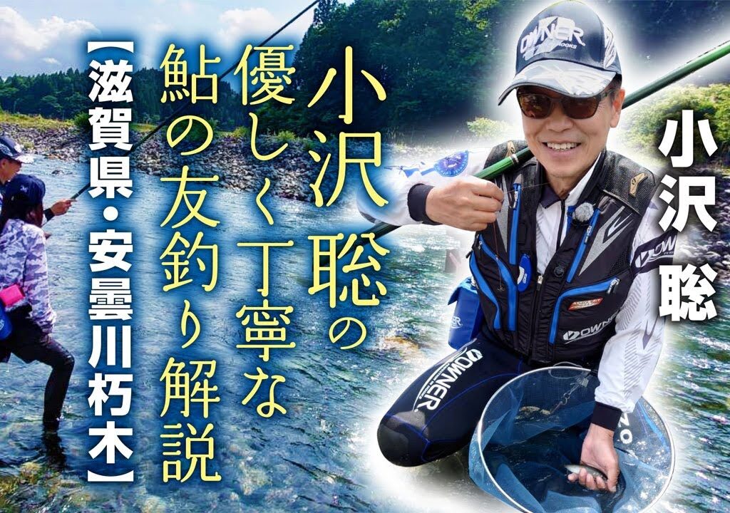 小沢聡のやさしく丁寧な友釣り解説/滋賀県安曇川朽木