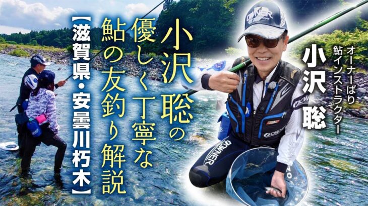 小沢聡のやさしく丁寧な友釣り解説/滋賀県安曇川朽木