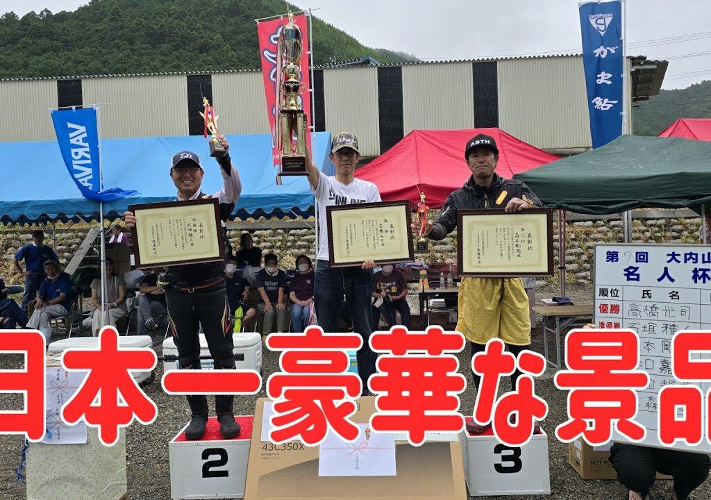 【第９回大内山川名人杯　日本一豪華な景品が当たる！】鮎釣り