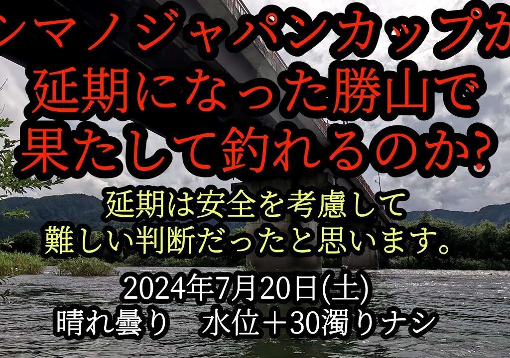 シマノジャパンカップ鮎が延期になった勝山で果たして釣れるのか?