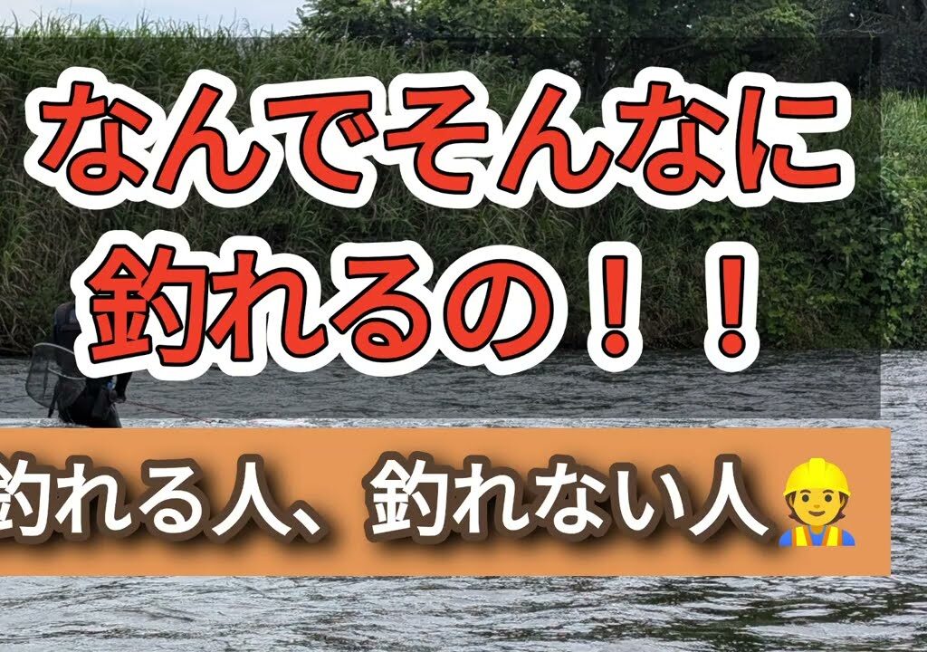 鮎 釣れる人は ここが違う！