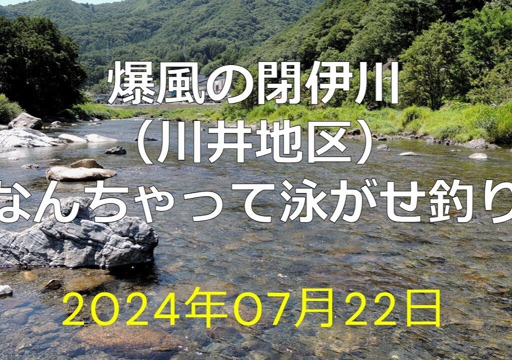 爆風の閉伊川（川井地区）なんちゃって泳がせ釣り
