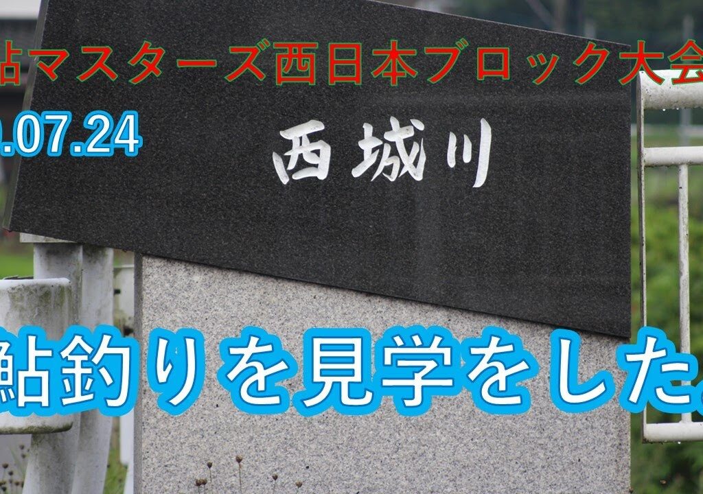 西城川鮎マスターズ見学したよ。スゲー！