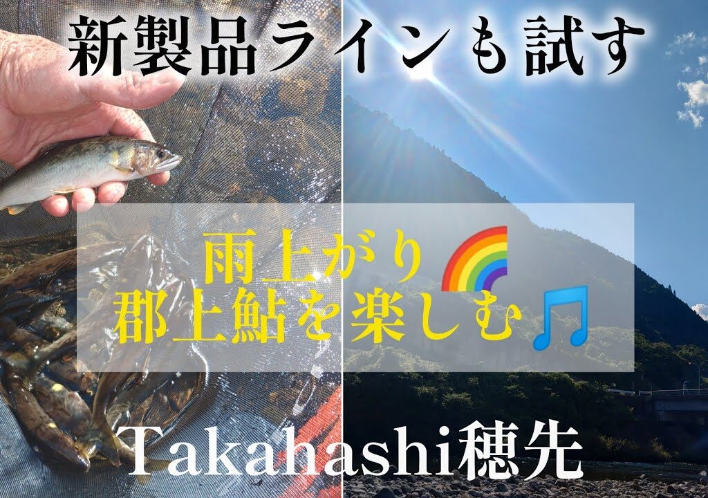 雨上がり🌈郡上鮎を楽しむ🎵新製品ラインも試す