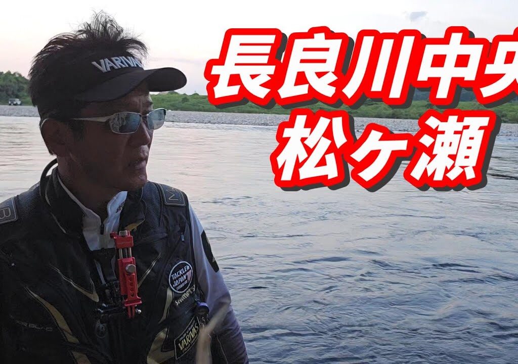 【ダウンクロス釣法で長良を攻略】長良川中央　松ヶ瀬（右岸）　梅雨明け最盛期へ突入！　鮎釣り