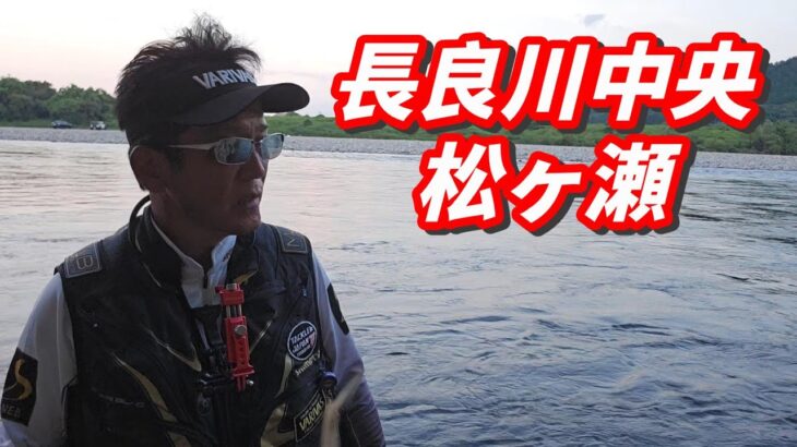 【ダウンクロス釣法で長良を攻略】長良川中央　松ヶ瀬（右岸）　梅雨明け最盛期へ突入！　鮎釣り