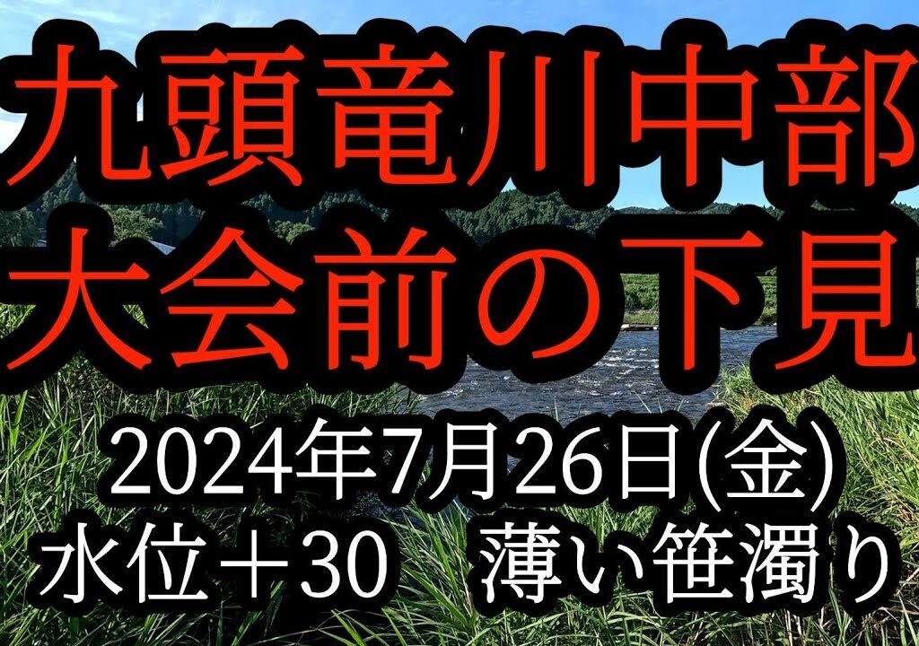 九頭竜川中部　大会前の下見