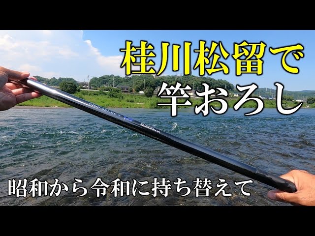 令和の鮎竿を、桂川松留でおろしてきました