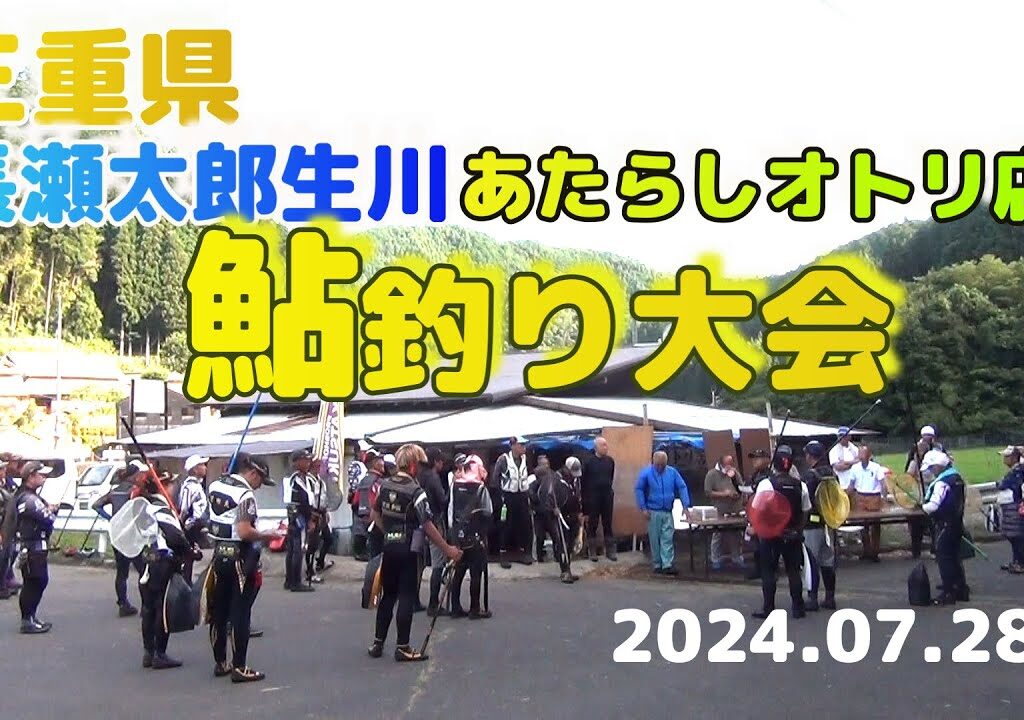 三重県長瀬太郎生川の「あたらしオトリ店」で鮎釣り大会