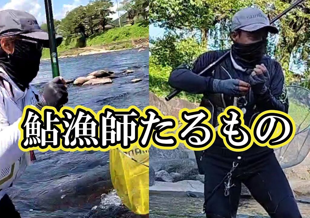 鮎釣り　川見術　この色を狙うべし
