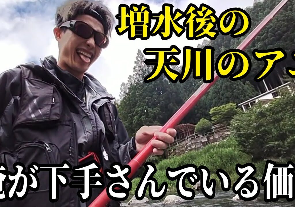 またまた増水の天川！最凶鮎釣り師下手さんが挑む！