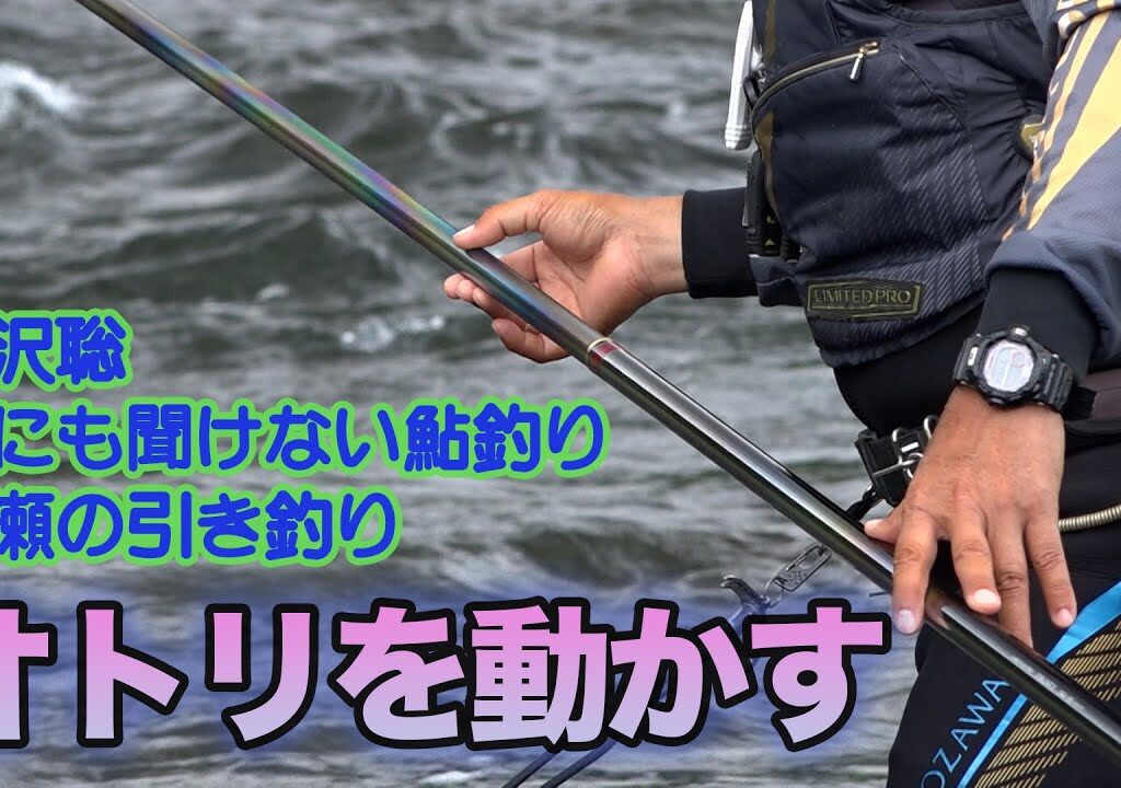 小沢聡 誰にも聞けない鮎釣り1 オトリを動かす