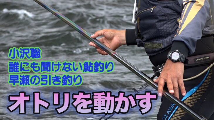 小沢聡 誰にも聞けない鮎釣り1 オトリを動かす