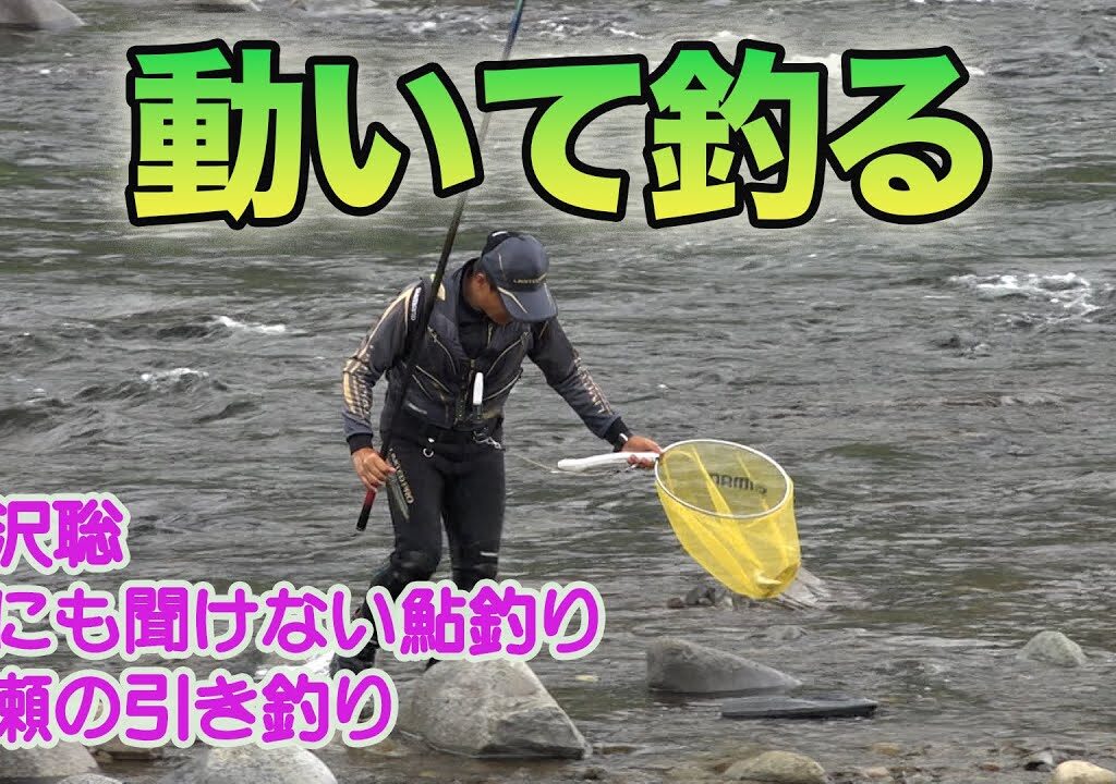 小沢聡 誰にも聞けない鮎釣り1 動いて釣る