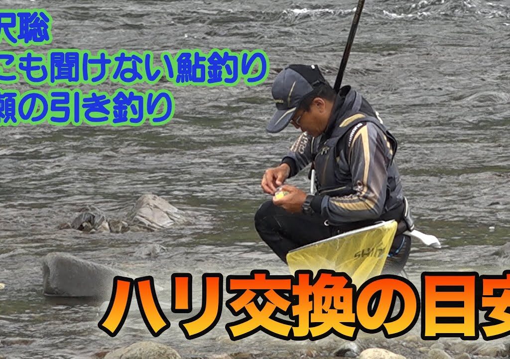 小沢聡 誰にも聞けない鮎釣り1 ハリ交換の目安