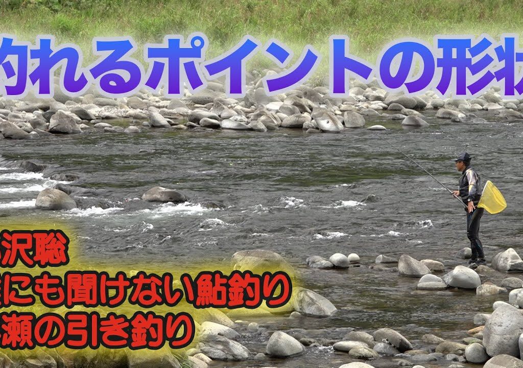 小沢聡 誰にも聞けない鮎釣り1 釣れるポイントの形状