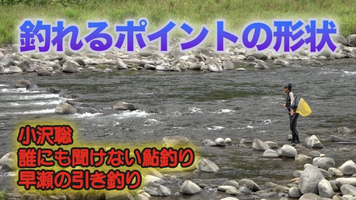 小沢聡 誰にも聞けない鮎釣り1 釣れるポイントの形状