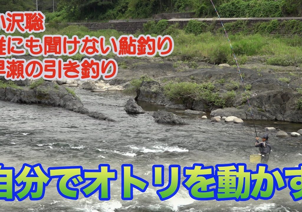 小沢聡 誰にも聞けない鮎釣り1 自分でオトリを動かす