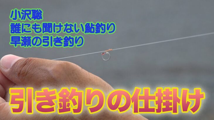小沢聡 誰にも聞けない鮎釣り1 引き釣りの仕掛け