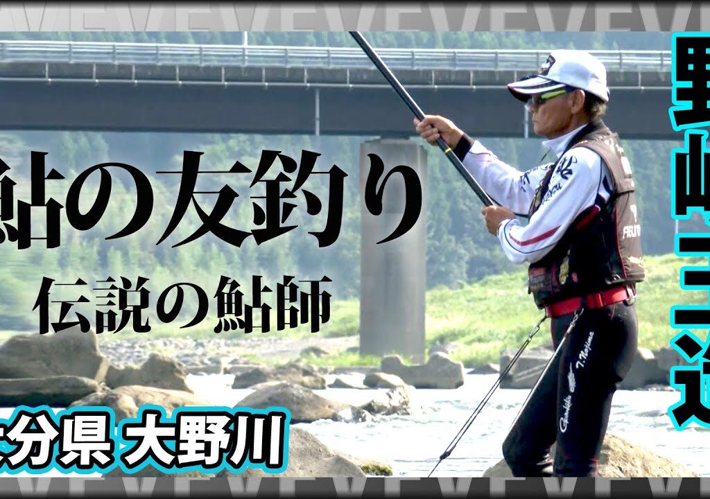 伝説の鮎師・野嶋玉造が激流に大鮎を求める 1/2 『鮎2018 野嶋玉造×球磨川～尺鮎よ、永遠なれ～』イントロver.【釣りビジョン】その①