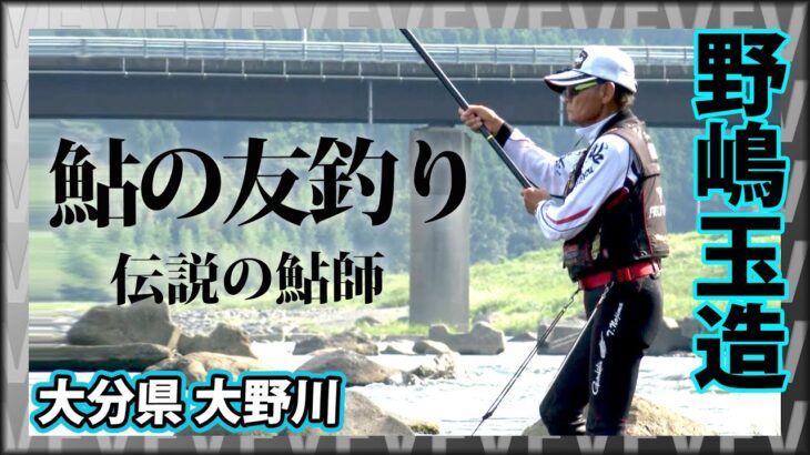 伝説の鮎師・野嶋玉造が激流に大鮎を求める 1/2 『鮎2018 野嶋玉造×球磨川～尺鮎よ、永遠なれ～』イントロver.【釣りビジョン】その①