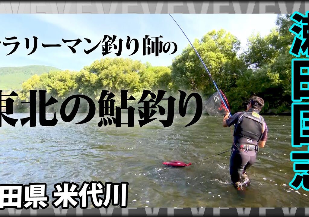 シーズン終盤の「大鮎釣り」を楽しむ 1/2 『鮎2019 瀬田匡志×北の大鮎と遊ぶ』イントロver.【釣りビジョン】その①