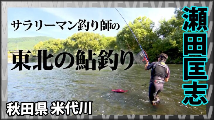 シーズン終盤の「大鮎釣り」を楽しむ 1/2 『鮎2019 瀬田匡志×北の大鮎と遊ぶ』イントロver.【釣りビジョン】その①