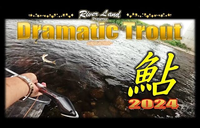 鮎釣りマイスタイル 神通川2024 ～ドラマティックトラウト ～