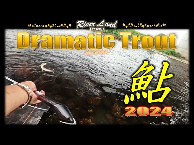 鮎釣りマイスタイル 神通川2024 ～ドラマティックトラウト ～