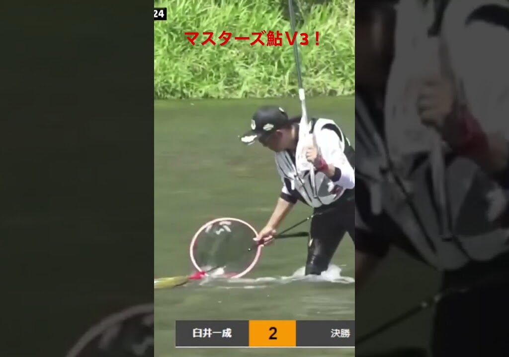 ダイワ鮎マスターズ2024で史上最多三度目の優勝を遂げた有岡選手の華麗な引き抜き　#鮎釣り #友釣り #鮎マスターズ #仁淀川