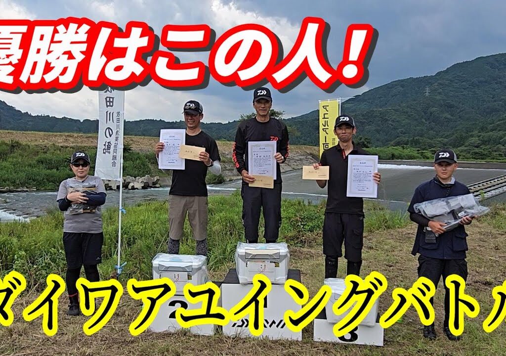 【2024ダイワアユイングバトル　牧田川大会】優勝　幸野敦弥　鮎釣り　アユイング