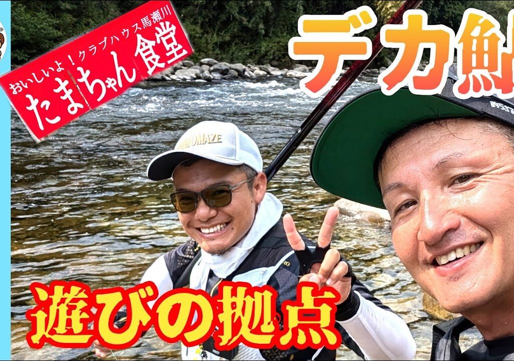 【鮎釣り2024】デカ鮎が釣れる！遊びの拠点！馬瀬川下流