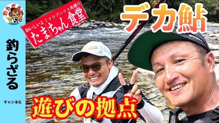 【鮎釣り2024】デカ鮎が釣れる！遊びの拠点！馬瀬川下流
