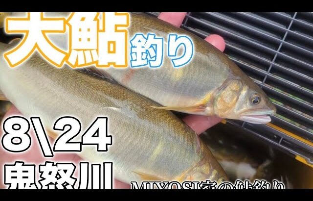 鮎釣り2024，鬼怒川