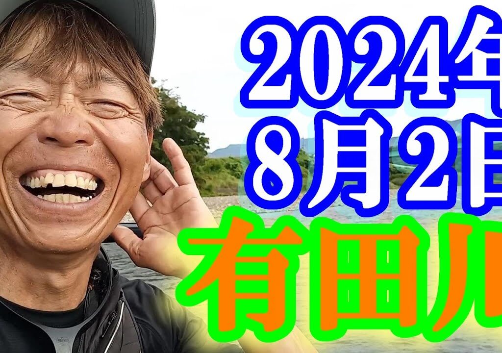 鮎釣り 高水温渇水 前川橋下 新金谷橋下 有田川 2024年
