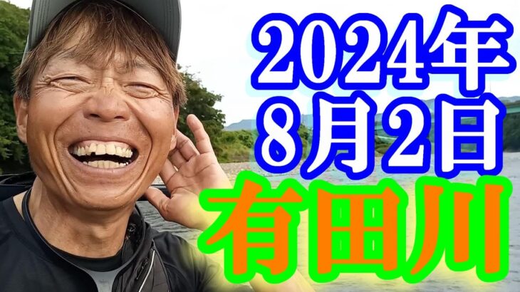 鮎釣り 高水温渇水 前川橋下 新金谷橋下 有田川 2024年