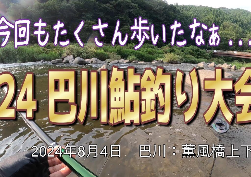 巴川鮎釣り大会2024