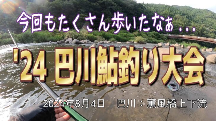 巴川鮎釣り大会2024