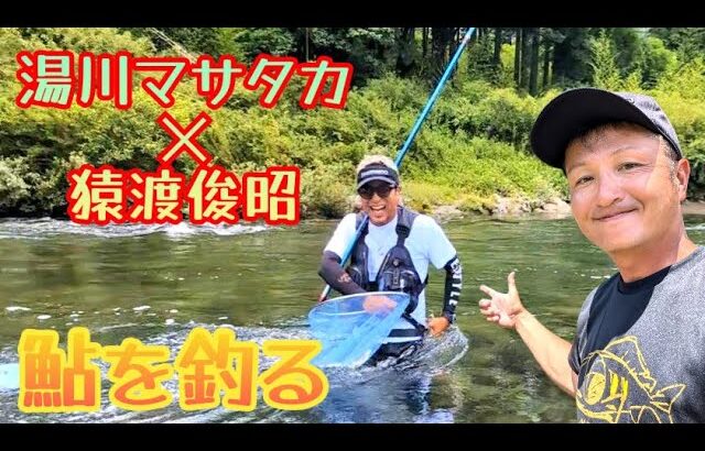 【鮎釣り2024】初共演！湯川マサタカさんと長良川で鮎を釣る！