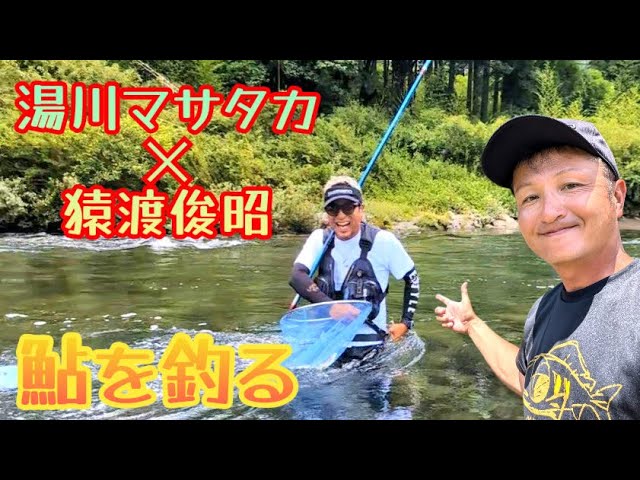 【鮎釣り2024】初共演！湯川マサタカさんと長良川で鮎を釣る！