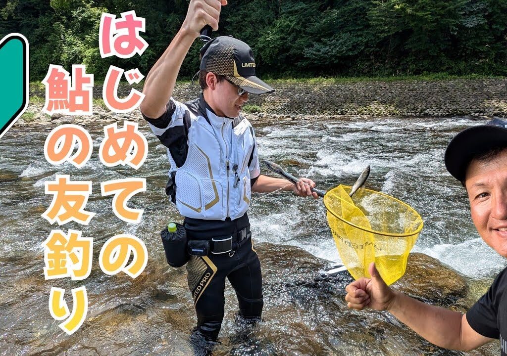 【鮎釣り2024】はじめての鮎の友釣り！参考動画