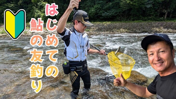 【鮎釣り2024】はじめての鮎の友釣り！参考動画