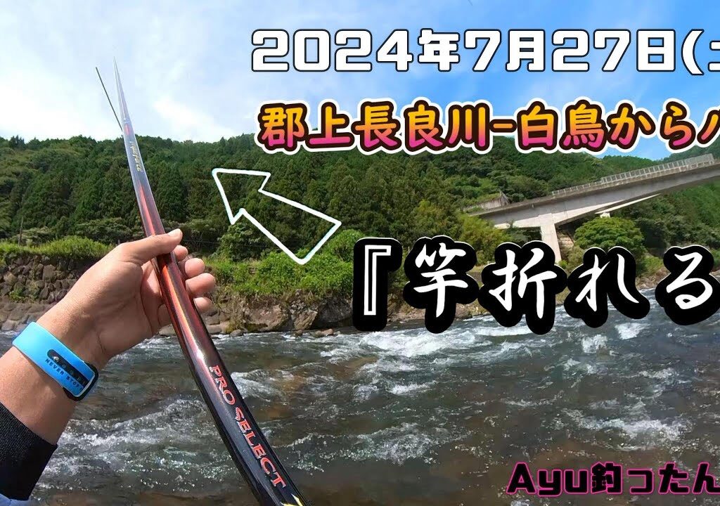 2024.07.27 郡上長良川-白鳥から八幡　竿おれたよぅぅ