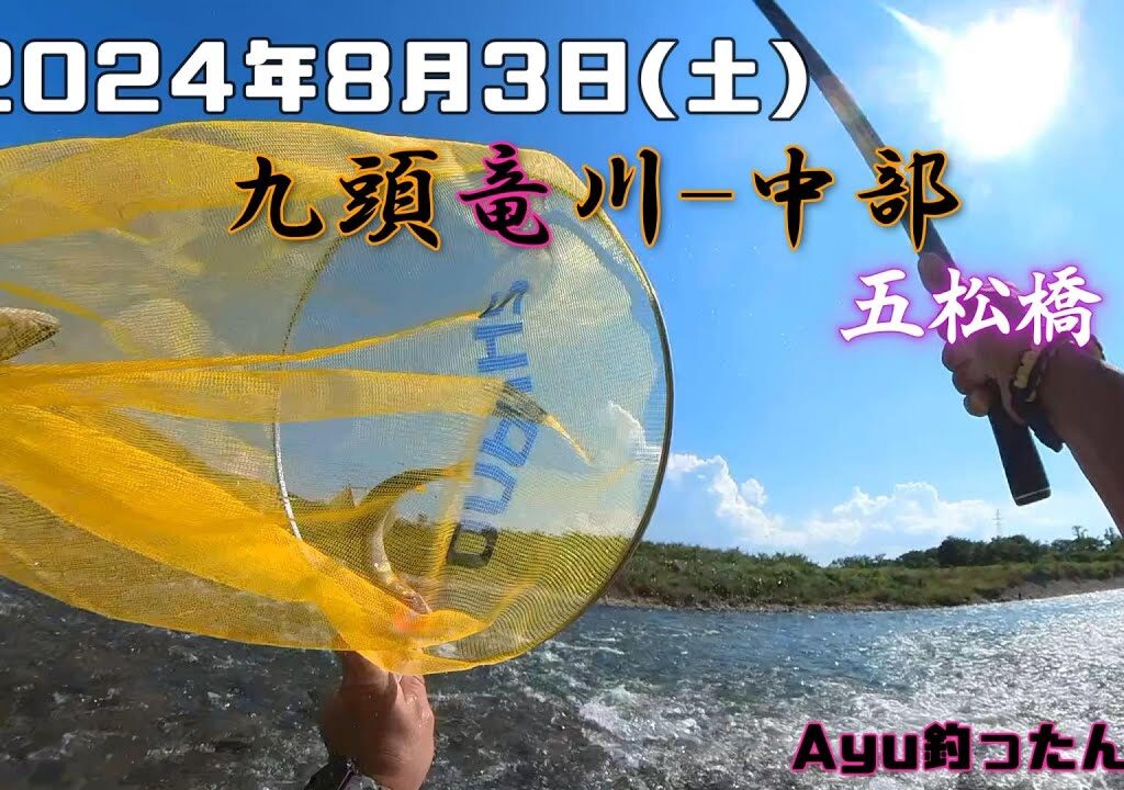 2024.08.03-九頭竜川 中部-入れ掛かり五松橋